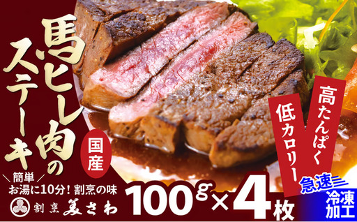 【焼成済み湯せんするだけ！】 馬ヒレ肉のステーキ 100g×4枚 190P2903【割烹美さわ】