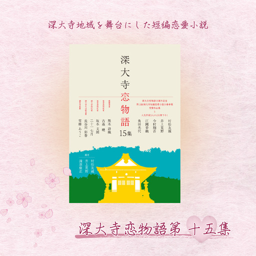 深大寺恋物語第 十五集 1冊 ( A5 版 86ページ ) | 書籍 深大寺短編恋愛小説実行委員会