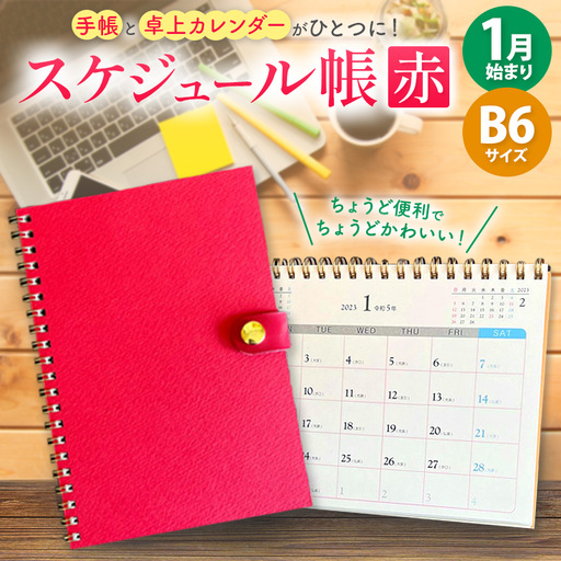 「 テトカ 赤 」 内田平和堂 の スケジュール帳