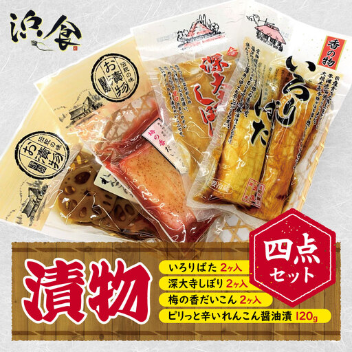 漬物 四点セット | 株式会社 浜食 国産野菜 詰め合わせ 大根