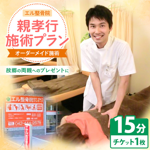 親孝行 施術 プラン[ オーダーメイド 施術 15分 ] | 体験チケット マッサージ エル整骨院