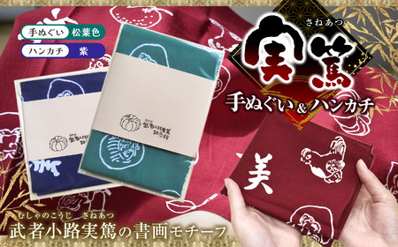 [ 手ぬぐい : 松葉色 / ハンカチ : 紫 ] 実篤 手ぬぐい と ハンカチ セット | (一財)調布市武者小路実篤記念館