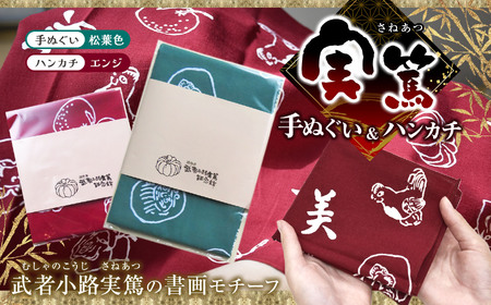 [ 手ぬぐい : 松葉色 / ハンカチ : エンジ色 ] 実篤 手ぬぐい と ハンカチ セット | (一財)調布市武者小路実篤記念館