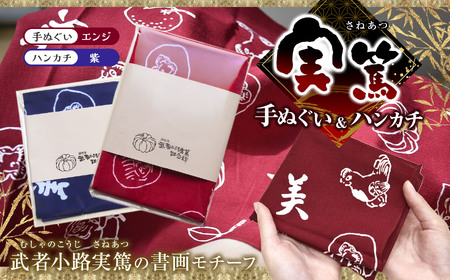 [ 手ぬぐい : エンジ色 / ハンカチ : 紫 ] 実篤 手ぬぐい と ハンカチ セット | (一財)調布市武者小路実篤記念館