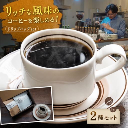 ドリップバッグ 2種 SET 計10袋[ PANTRY COFFEE ] | コーヒー 珈琲 スペシャルティコーヒー