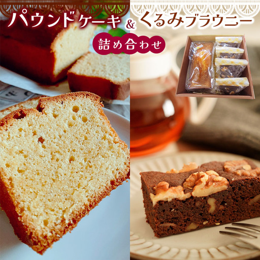 パウンドケーキ と くるみ ブラウニー の 詰め合わせ | 焼き菓子 特定非営利活動法人 調布心身障害児・者親の会ぴいす