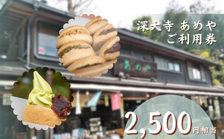 深大寺あめや ご利用券 5枚( 2500円相当 ) | チケット 観光 深大寺 あめや