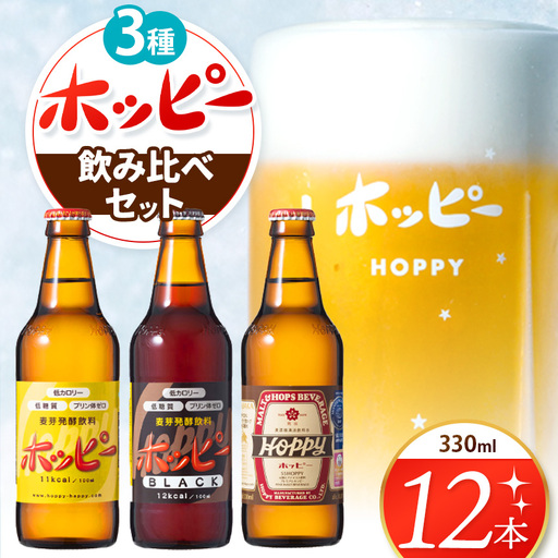 ホッピー3種飲み比べセット（12本） |  ホッピー  低カロリー 低糖質 ホッピービバレッジ株式会社 