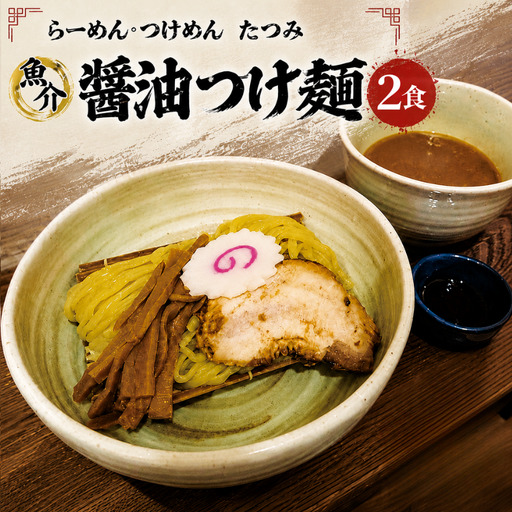 たつみ の 「 魚介醤油 つけめん 」＋「 自家製 カツオ ラー油 」 セット （ 2食 入り BOX ） | らーめん・つけめん　たつみ  つけ麺