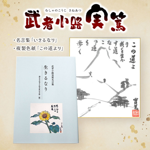 武者小路実篤 名言集 『 生きるなり 』と 複製色紙 「 この道より 」 セット | (一財)調布市武者小路実篤記念館