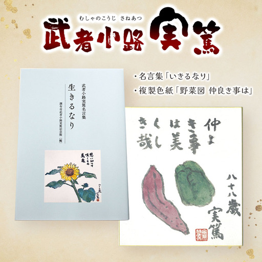 武者小路実篤 名言集 『 生きるなり 』と 複製色紙 「 野菜図 仲良き事は 」 セット | (一財)調布市武者小路実篤記念館