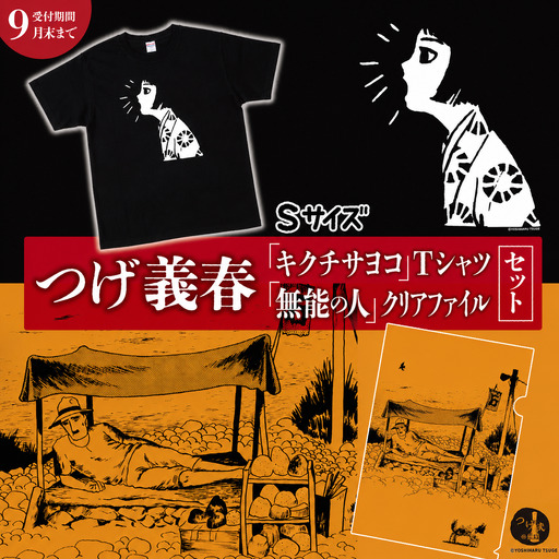 【2026年9月末までの受付】つげ義春 キクチサヨコ Tシャツ （ Sサイズ ） 無能の人 クリアファイル セット | A4 つげ義春と調布 公式グッズ 