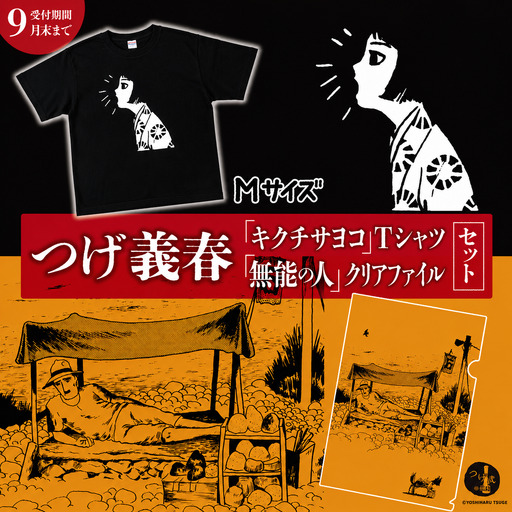 【2026年9月末までの受付】つげ義春 キクチサヨコ Tシャツ （ Mサイズ ） 無能の人 クリアファイル セット | A4 つげ義春と調布 公式グッズ 