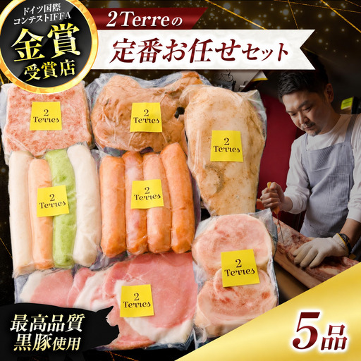 2Terres 定番 お任せ セット 5品 | 伊豆天城 黒豚 ハム ソーセージ