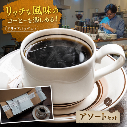 ドリップバッグ アソート SET ( 5種類 ) [ PANTRY COFFEE ] | コーヒー 珈琲 スペシャルティコーヒー