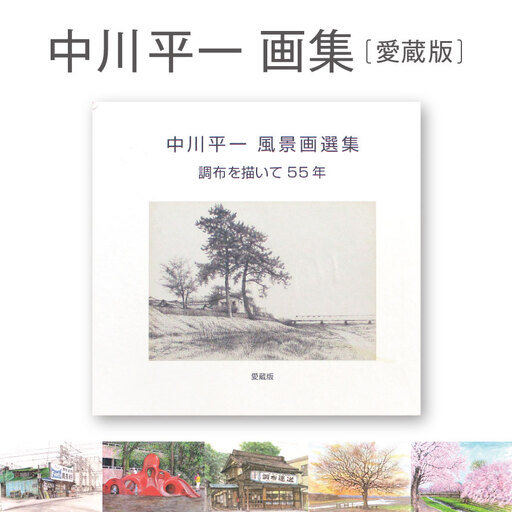 中川平一画集 愛蔵版 | 風景画集 新作 保存版 東京都