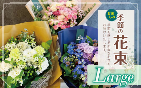 フラワー 花束 「Large」 お楽しみ 季節 の 花束 | 花 ブーケ タイプ 高さ約50cm 幅約30cm