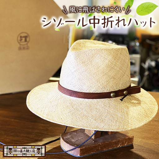 「風に飛ばされにくい」シゾール 中折れ ハット | 帽子 中折れ 関口善大靴工房