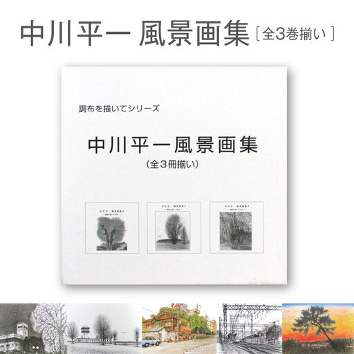 中川平一風景画集 全3巻揃い | 作品集 ケース入り 保存版 東京都