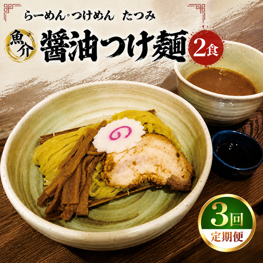 【 定期便 3回 】たつみ の 「 魚介醤油 つけめん 」＋「 自家製 カツオ ラー油 」 セット （ 2食 入り BOX ） | らーめん・つけめん　たつみ つけ麺