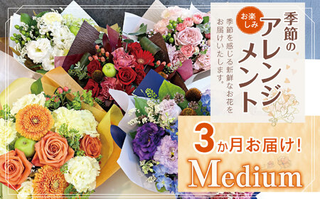 3か月 お届け お楽しみ! 季節 の アレンジメント 「Medium」 | 花 アレンジ タイプ 高さ約26cm 横幅約23cm