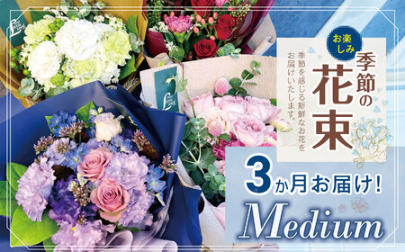 3か月 お届け お楽しみ! 季節 の 花束 「Medium」 | 花 ブーケ タイプ 高さ約40cm 横幅約23cm