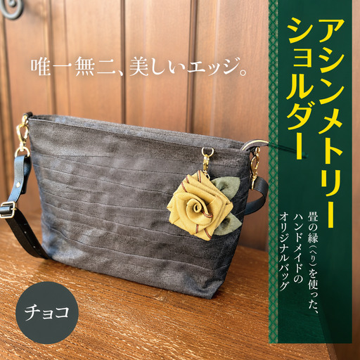 アシンメトリーショルダー [ チョコ ] | バッグ ハンドメイド MIEN
