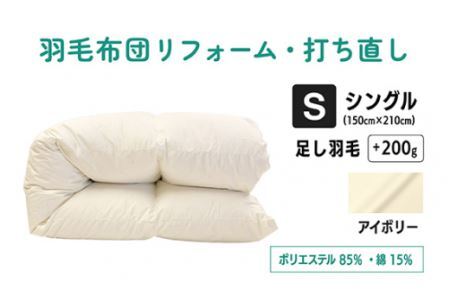 [ アイボリー ] 羽毛ふとん リフォーム シングル 仕上げ | 寝具 布団 (株)livearth