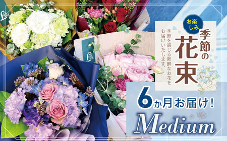 6か月 お届け お楽しみ! 季節 の 花束 「Medium」 | 花 ブーケ タイプ 高さ約40cm 幅約23cm