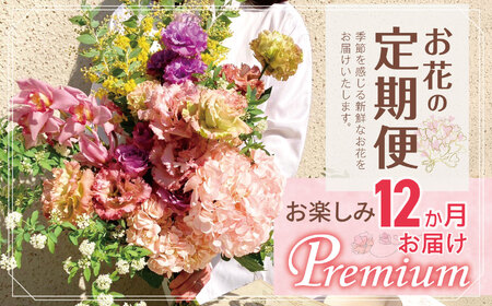 お楽しみ! 12か月お届け お花の定期便「Premium」 | 花 ブーケ タイプ 本数20本以上