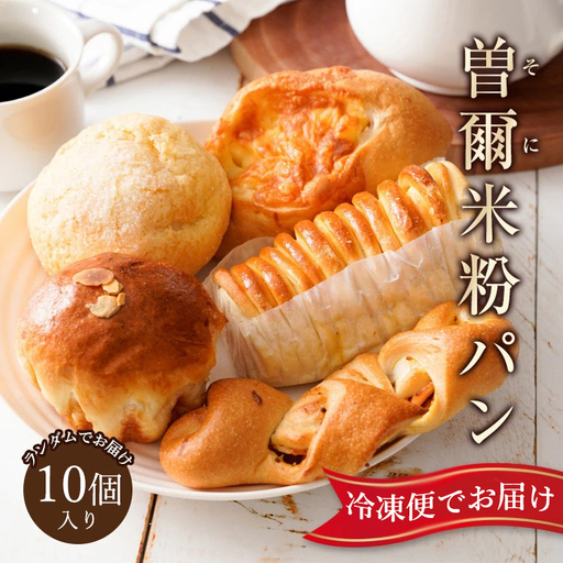 冷凍パン 詰め合わせ 10個 ロスパン 曽爾高原ファームガーデン お米の館 ロスパン セット ベーカリー 惣菜パン 菓子パン フードロス 朝食 朝ごはん おやつ ランチ 惣菜 菓子 冷凍 奈良県 曽爾村