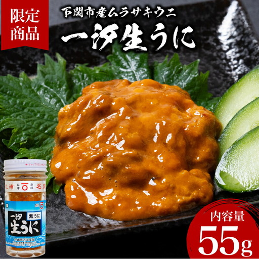 一汐紫生 うに 55g うに JP001