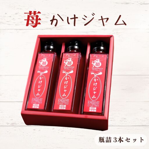 苺のかけジャム中びん3本セット | いちご イチゴ 越谷産イチゴ100% 越谷いちご 手づくり サラサラ かけるジャム 農福商連帯 エシカル消費 埼玉県 越谷市