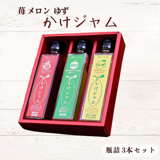 苺・メロン・ゆずのかけジャム中びん3本セット | いちご イチゴ 越谷産イチゴ100% 越谷いちご 越谷産メロン 徳島産ゆず 越谷産ハチミツ 手づくり サラサラ かけるジャム 農福商連帯 エシカル消費 埼玉県 越谷市