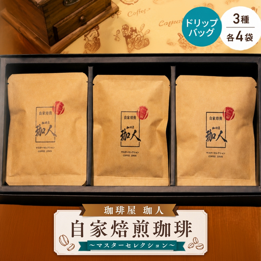 自家焙煎珈琲ドリップバッグ?マスターセレクション? | 本格珈琲 コーヒー 手軽 おうちカフェ 1989年地元越谷市創業 こしがや愛されグルメ マスター厳選 3種類 濃い こだわり 埼玉県 越谷市