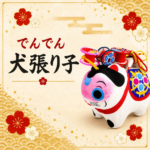 犬張り子(中) A:でんでん犬張り子 | 犬 いぬ 張り子 でんでん太鼓 雑貨 和雑貨 和小物 伝統 民芸品 工芸品 埼玉県 越谷市