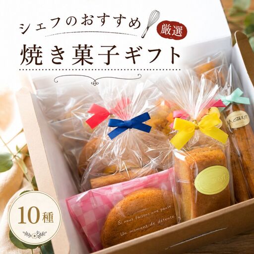 シェフおすすめ厳選・焼菓子ギフト | スイーツ 菓子 洋菓子 焼き菓子 11種 クッキー パウンド スティックケーキ マロンクーヘン ギフト 埼玉県 越谷市
