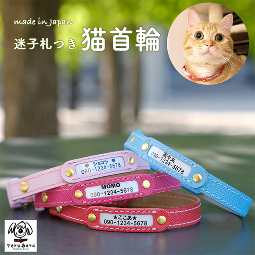 迷子札付き猫首輪 本革製 ネームタグ 猫用品 猫グッズ | 猫用 首輪 迷子札 ペットグッズ ペット用品 セーフティバックル使用 超軽量 愛猫 名入れ オーダー品 おしゃれ 可愛い プレゼント 贈り物 てるべる 埼玉県 越谷市