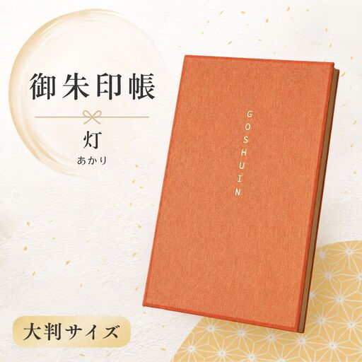 蔵前天文堂 御朱印帳「灯」(あかり) | 御朱印 朱印帳 和紙 じゃばら合掌製本 伝統 蔵前天文堂謹製和紙 熟練の技 職人 シック シンプル スタイリッシュ 埼玉県 越谷市