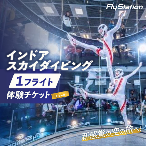 FlyStation 1フライト 体験チケット | インドアスカイダイビング スポーツ 室内 次世代型アトラクション 最大時速360キロメートル 無重力体験 埼玉県 越谷市
