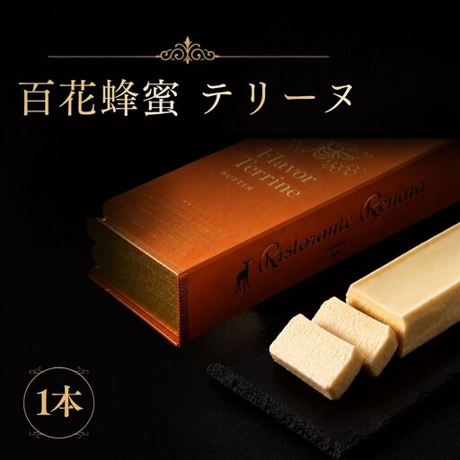 おもてなしセレクション受賞!『隠れ家シェフ手作り』百花蜂蜜テリーヌ イタリア産オーガニック蜂蜜 Flavor Terrine 百花蜂蜜 