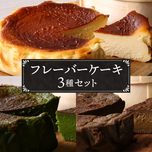『隠れ家シェフ手作り』とろけるなめらか食感 Flavor Cake三種セット 