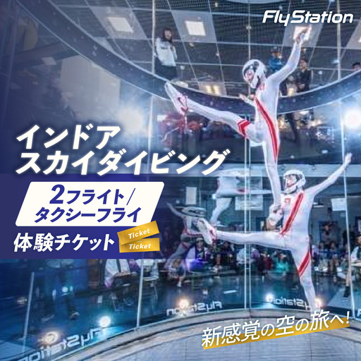 FlyStation 2フライト/タクシーフライ体験チケット | インドアスカイダイビング スポーツ 室内 次世代型アトラクション 最大時速360キロメートル 無重力体験 埼玉県 越谷市