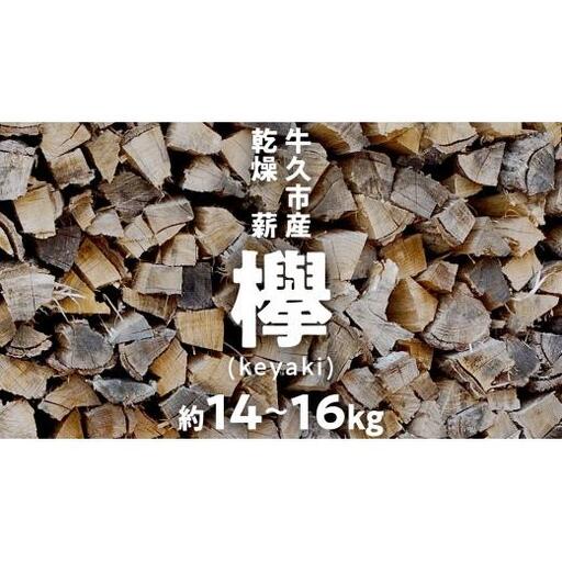 牛久市産 乾燥 薪 欅 ( けやき ) 約14kg～16kg