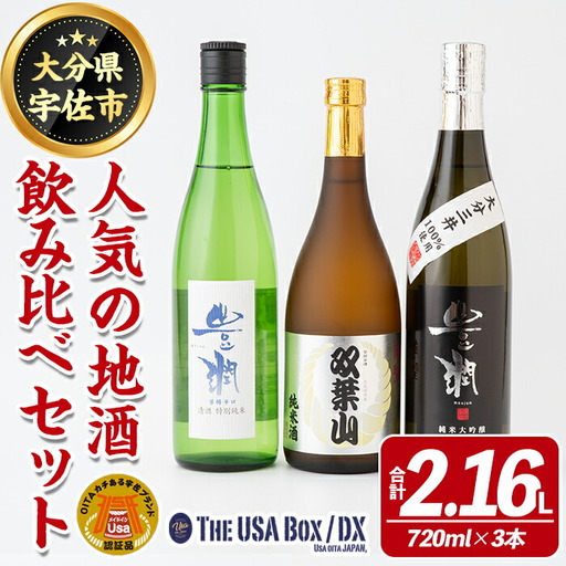 人気の地酒飲み比べセット THE USA Box/DX(合計2.16L・720ml×3本)豊潤 双葉山 日本酒 辛口 セット 宇佐ブランド認証品【114001201】【一般社団法人　地域商社USA】