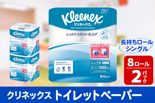 トイレットペーパー クリネックス シングル 長持ち 8ロール×2パック 秋田市オリジナル 新生活