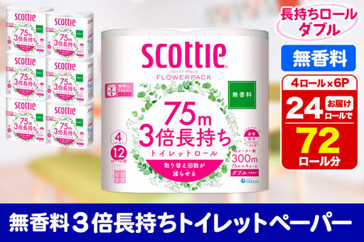 トイレットペーパー スコッティ フラワーパック 3倍長持ち〈無香料〉4ロール(ダブル)×6パック 秋田市オリジナル 新生活