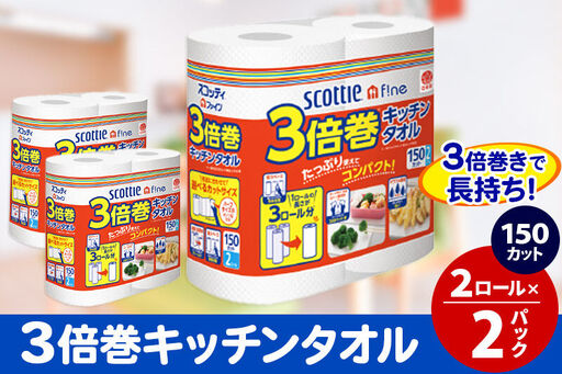 キッチンペーパー スコッティ ファイン 3倍巻キッチンタオル 150カット 2ロール×2パック 秋田市オリジナル