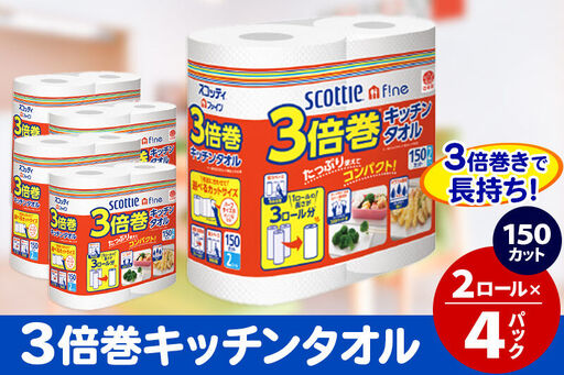 キッチンペーパー スコッティ ファイン 3倍巻キッチンタオル 150カット 2ロール×4パック 秋田市オリジナル