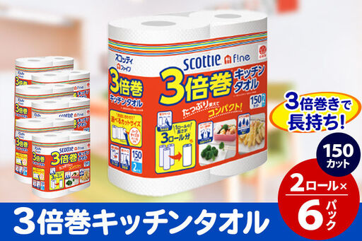 キッチンペーパー スコッティ ファイン 3倍巻キッチンタオル 150カット 2ロール×6パック 秋田市オリジナル